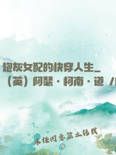 炮灰女配的快穿人生